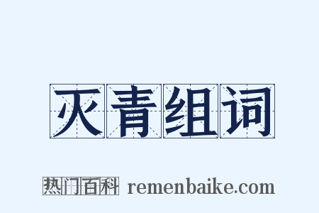灭青组词是什么意思的图片
